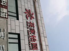 -花家怡园