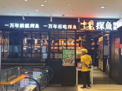 -探鱼·鲜青椒爽麻烤鱼(朝阳悠唐广场店)
