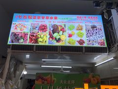 门面-老炳·七丛松甘草水果