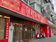 -洛阳麦盛斋糕点店(中州路店)