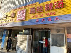 门面-两淮一绝鸡丝辣汤(交通路店)