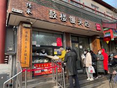 门面-天泽祥·鼓楼馒头(鼓楼店)