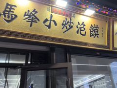 -清真馬峰小炒泡饃