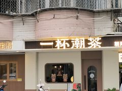 -一杯潮茶·专注潮汕茶饮(朝阳庄店)