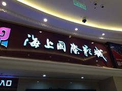 -AMG海上明珠影城(上海环球港RealDCinema店)
