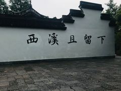 -西溪国家湿地公园