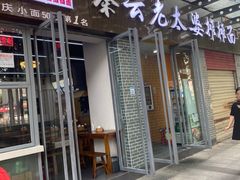 -秦云老太婆摊摊面(蜀汉路店)