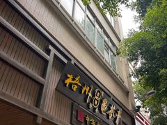 -梧州双钱龟苓膏(丽港航母店)