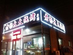 -老杨太太烧烤(文化广场店)
