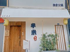 -独食火锅·半米屋台(直营总店)