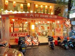 -王大乔泡椒米线·小火锅(星城天地店)