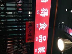 -腩得欢喜·牛腩煲火锅(万庭大厦店)
