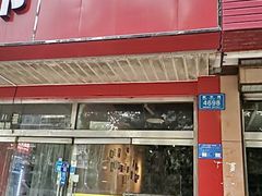 门面-锐记甜品(欣泰大厦店)