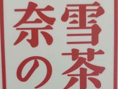 -奈雪的茶(永嘉天地东百城店)
