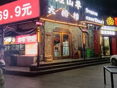 -百姓山羊烧烤·萧县羊肉(青阳路店)