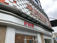 -好利来(光华中心店)