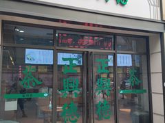 -正兴德(和平路店)
