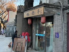 -裕德孚·非遗手切涮羊肉(东直门内大街店)