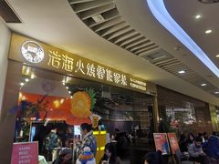 -浩海火燒雲傣家菜(芮欧百货店)