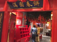 -满园春饼(运河城店)
