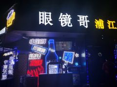 -眼镜哥浦江夜宵大本营