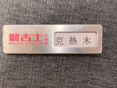 -新吉士·上海菜(浦东LCM置汇旭辉店)