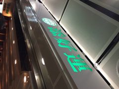 添好运点心专门店(中环IFC店)-添好运点心专门店(中环IFC店)
