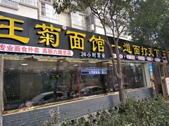 门面-王菊美食街·王菊面馆(总店)