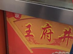-北京王府井烤鸭(泰兴店)