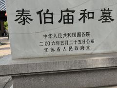 -梅村泰伯庙