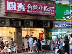门面-圆宝台湾小吃(迎津街店)