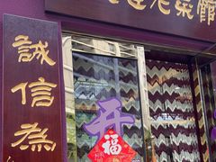 -林之六八·6886大连老菜馆