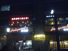-合利屋(三元桥店)