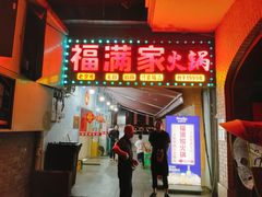 -福满家火锅26年江景(十八梯店)