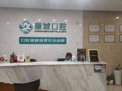 -康城口腔(磁器口店)
