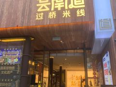 -芸南道·过桥米线(昆明老街旗舰店)
