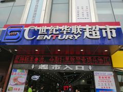 -世纪华联超市(三亚湾店)