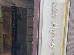 门面-月半小炉焖烤