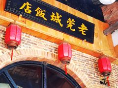 -禄源公·老莞诚饭店