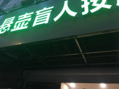 -悬壶盲人推拿按摩中心(洪武北路店)