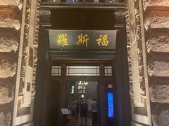 -罗斯福色戒酒吧(外滩店)