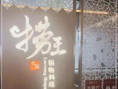 -捞王锅物料理(上海世茂广场店)