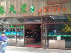 门面-春天里·老街坊餐厅(港隆广场店)