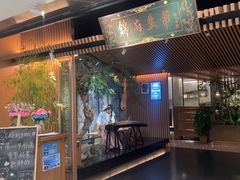 -锦府盐帮·李宅(领展购物广场中关村店)