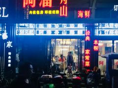 -上海阿潘舟山海鲜店(东宝兴路店)