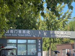 -北京世界公园