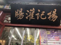 -杨记灌肠(食品街店)