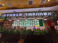 -313羊庄·铁锅烀羊肉·烧烤(草桥店)