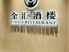 -金汇酒楼(中山东区店)