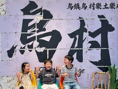 -乌村